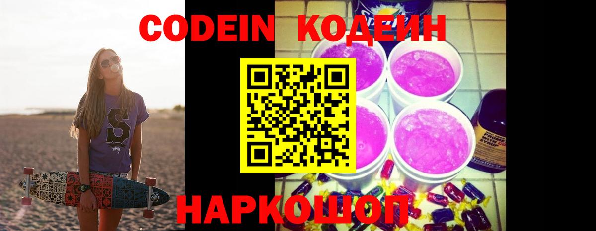Codein напиток Lean (лин) Ирбит